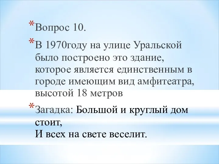 Вопрос 10. В 1970году на улице Уральской было построено это здание, которое