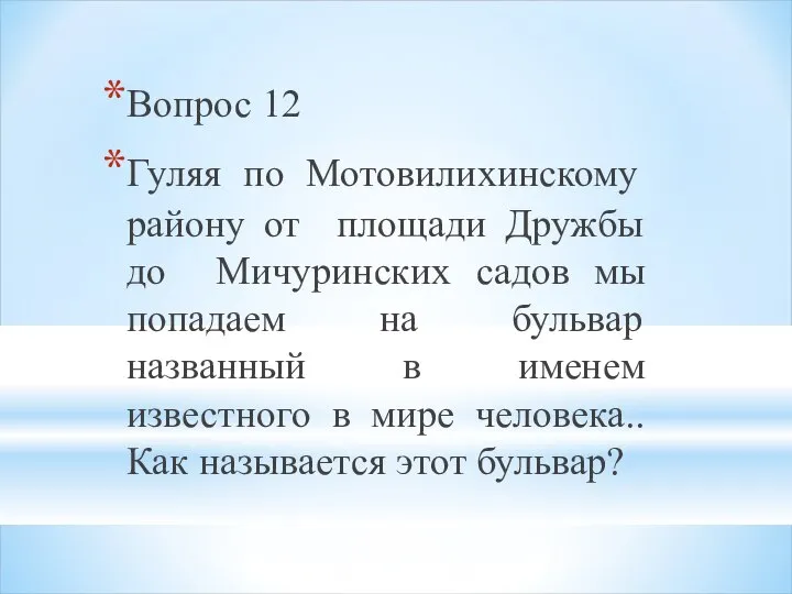 Вопрос 12 Гуляя по Мотовилихинскому району от площади Дружбы до Мичуринских садов