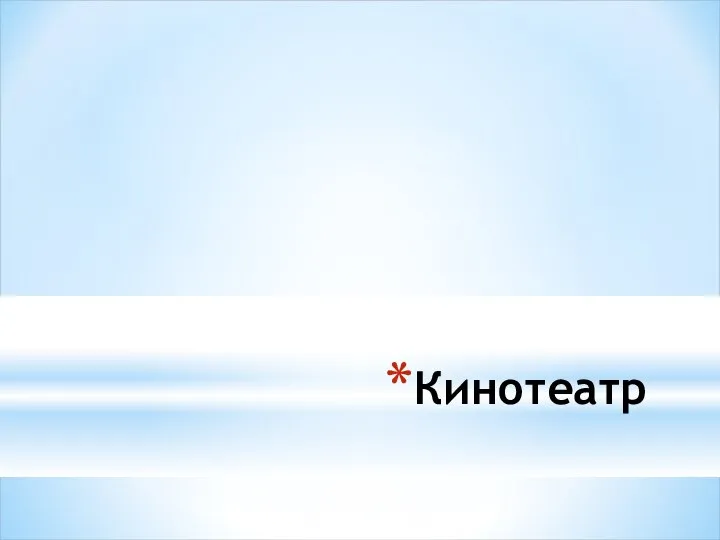 Кинотеатр