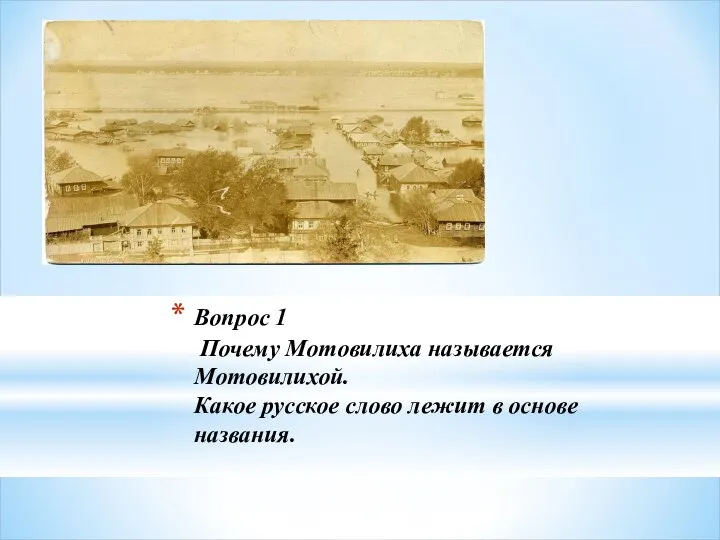 Вопрос 1 Почему Мотовилиха называется Мотовилихой. Какое русское слово лежит в основе названия.