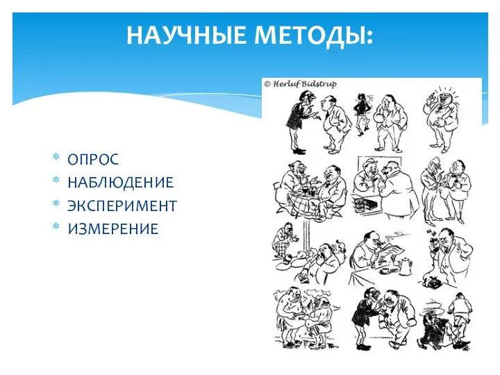 ОПРОС НАБЛЮДЕНИЕ ЭКСПЕРИМЕНТ ИЗМЕРЕНИЕ НАУЧНЫЕ МЕТОДЫ: