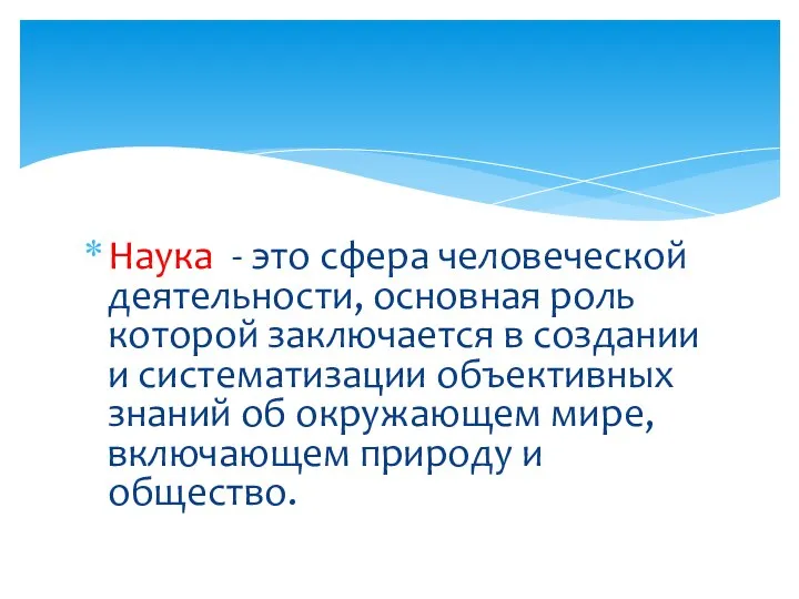 Наука - это сфера человеческой деятельности, основная роль которой заключается в создании