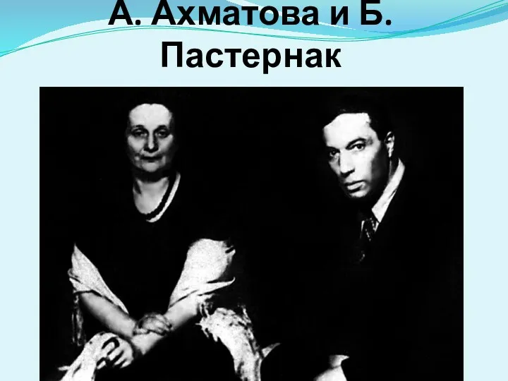 А. Ахматова и Б. Пастернак