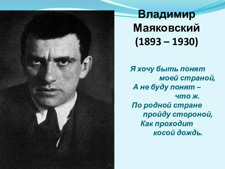 Владимир Маяковский (1893 – 1930) Я хочу быть понят моей страной, А