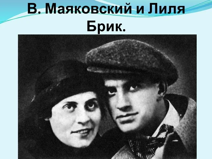 В. Маяковский и Лиля Брик.