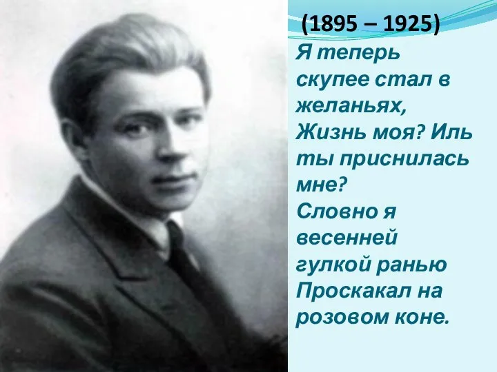 Сергей Есенин (1895 – 1925) Я теперь скупее стал в желаньях, Жизнь