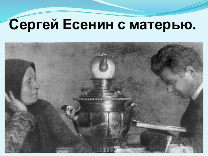Сергей Есенин с матерью.
