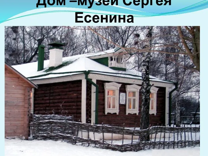 Дом –музей Сергея Есенина