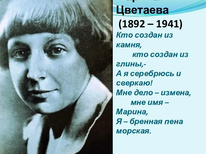 Марина Цветаева (1892 – 1941) Кто создан из камня, кто создан из