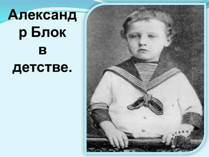Александр Блок в детстве.