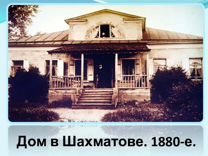Дом в Шахматове. 1880-е.