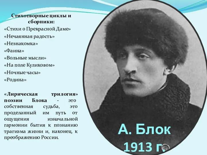 А. Блок 1913 г. Стихотворные циклы и сборники: «Стихи о Прекрасной Даме»