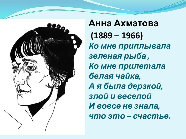 Анна Ахматова (1889 – 1966) Ко мне приплывала зеленая рыба , Ко