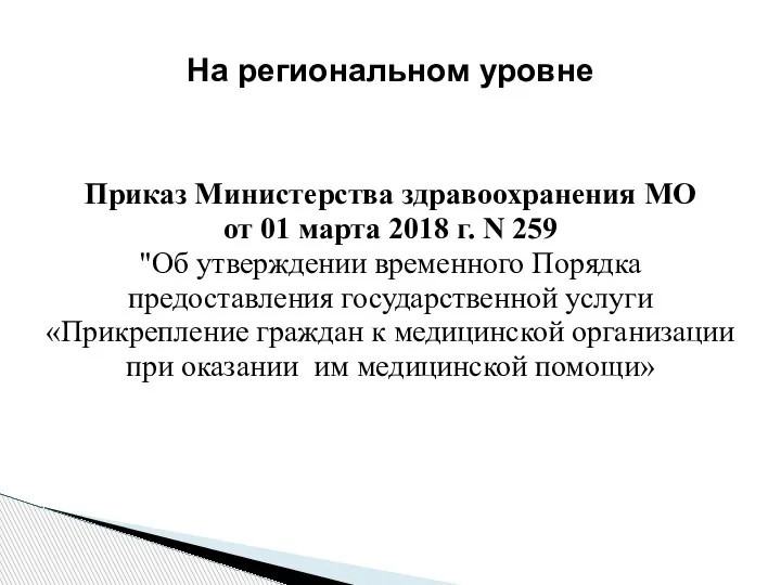 Приказ Министерства здравоохранения МО от 01 марта 2018 г. N 259 "Об