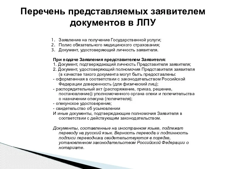 Заявление на получение Государственной услуги; Полис обязательного медицинского страхования; Документ, удостоверяющий личность