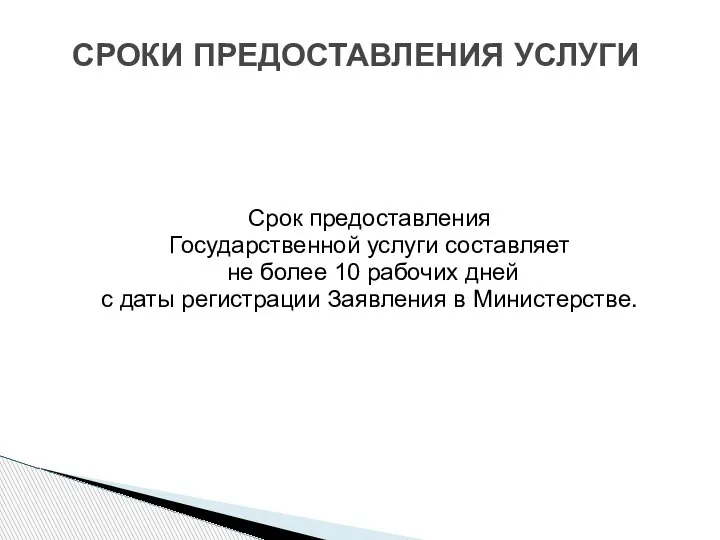 Срок предоставления Государственной услуги составляет не более 10 рабочих дней с даты