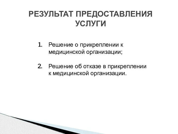 Решение о прикреплении к медицинской организации; Решение об отказе в прикреплении к