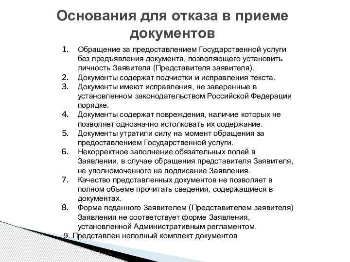 Основания для отказа в приеме документов Обращение за предоставлением Государственной услуги без