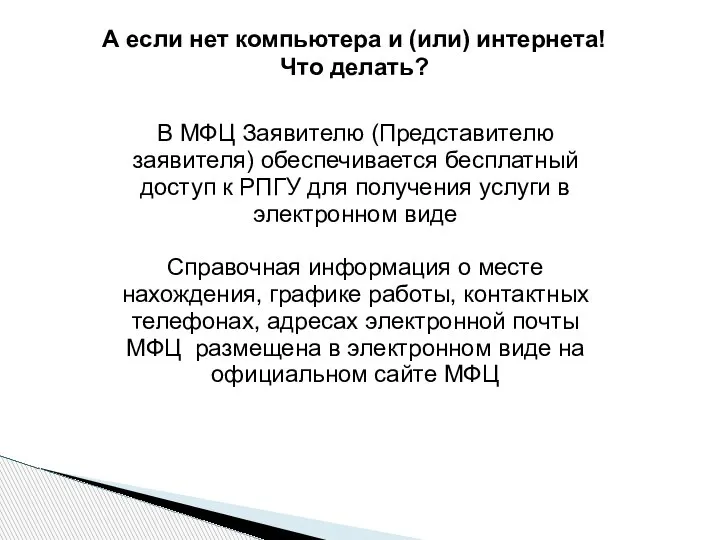 В МФЦ Заявителю (Представителю заявителя) обеспечивается бесплатный доступ к РПГУ для получения