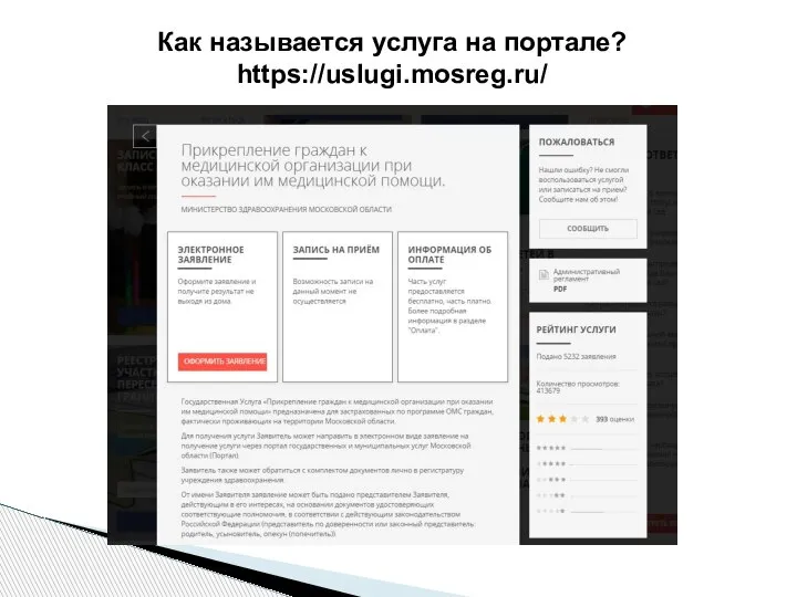 Как называется услуга на портале? https://uslugi.mosreg.ru/