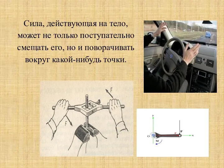 Сила, действующая на тело, может не только поступательно смещать его, но и поворачивать вокруг какой-нибудь точки.