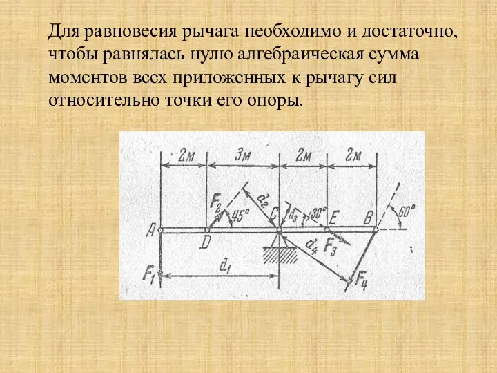 Для равновесия рычага необходимо и достаточно, чтобы равнялась нулю алгебраическая сумма моментов