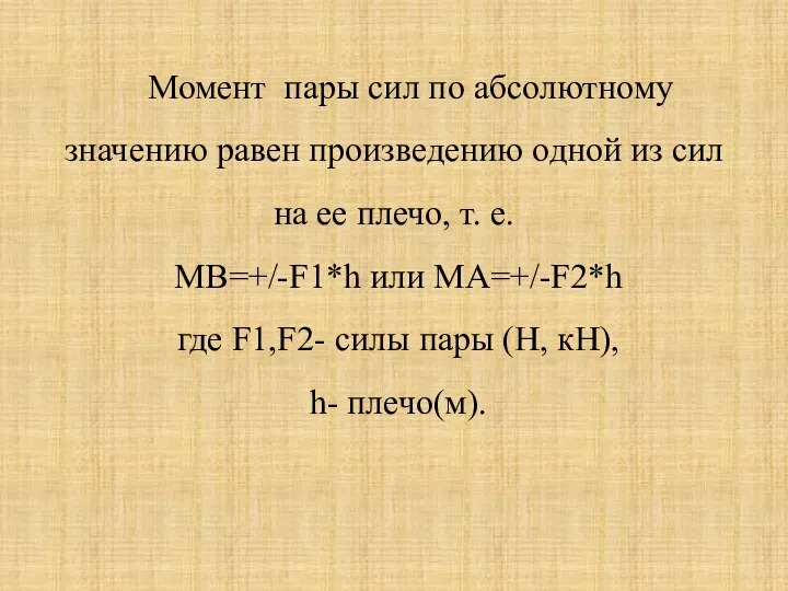 Момент пары сил по абсолютному значению равен произведению одной из сил на