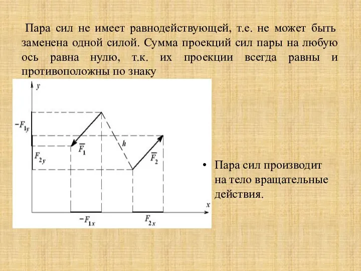 Пара сил не имеет равнодействующей, т.е. не может быть заменена одной силой.