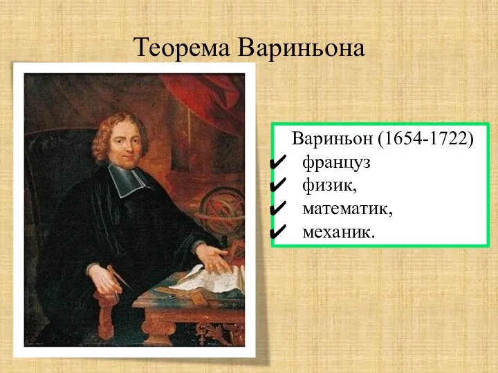 Теорема Вариньона Вариньон (1654-1722) француз физик, математик, механик.