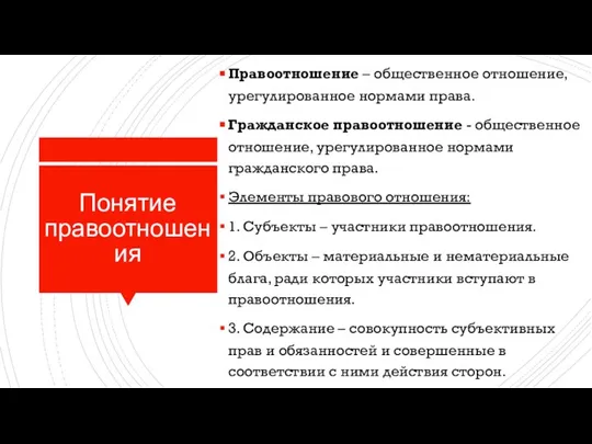 Понятие правоотношения Правоотношение – общественное отношение, урегулированное нормами права. Гражданское правоотношение -