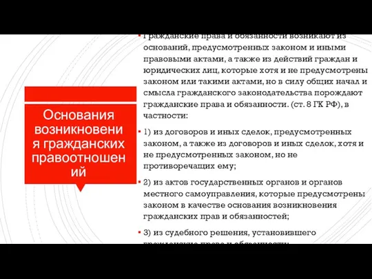 Основания возникновения гражданских правоотношений Гражданские права и обязанности возникают из оснований, предусмотренных