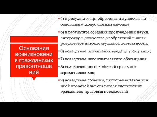 Основания возникновения гражданских правоотношений 4) в результате приобретения имущества по основаниям, допускаемым