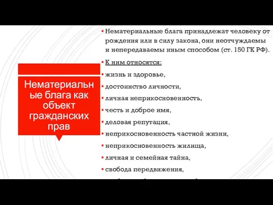 Нематериальные блага как объект гражданских прав Нематериальные блага принадлежат человеку от рождения