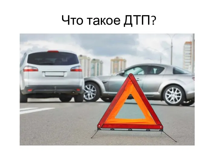 Что такое ДТП?