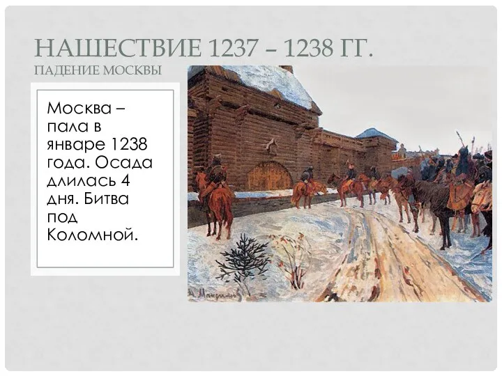 Москва – пала в январе 1238 года. Осада длилась 4 дня. Битва