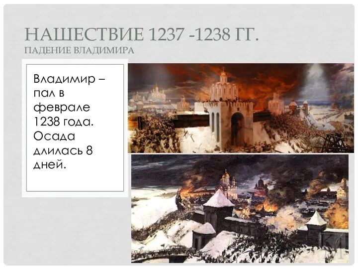 Владимир – пал в феврале 1238 года. Осада длилась 8 дней. НАШЕСТВИЕ
