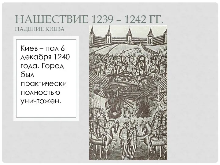 Киев – пал 6 декабря 1240 года. Город был практически полностью уничтожен.