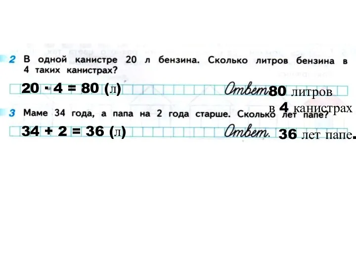 20 ∙ 4 = 80 (л) 80 литров в 4 канистрах 34