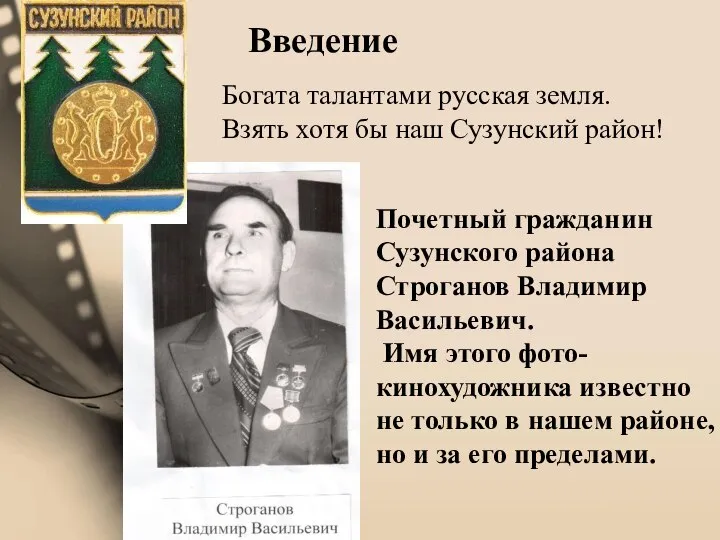 Введение Богата талантами русская земля. Взять хотя бы наш Сузунский район! Почетный