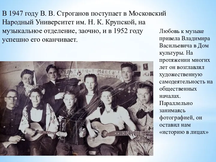 В 1947 году В. В. Строганов поступает в Московский Народный Университет им.