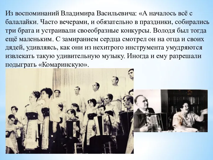 Из воспоминаний Владимира Васильевича: «А началось всё с балалайки. Часто вечерами, и