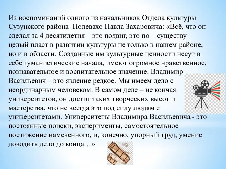 Из воспоминаний одного из начальников Отдела культуры Сузунского района Полевахо Павла Захаровича: