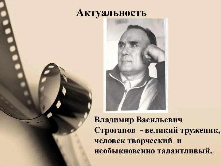 Актуальность Владимир Васильевич Строганов - великий труженик, человек творческий и необыкновенно талантливый.