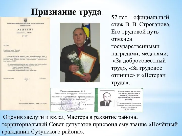 Признание труда 57 лет – официальный стаж В. В. Строганова. Его трудовой