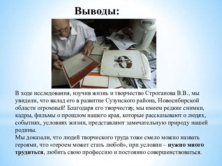 Выводы: В ходе исследования, изучив жизнь и творчество Строганова В.В., мы увидели,