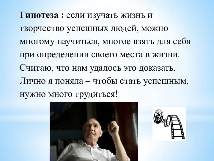 Гипотеза : если изучать жизнь и творчество успешных людей, можно многому научиться,