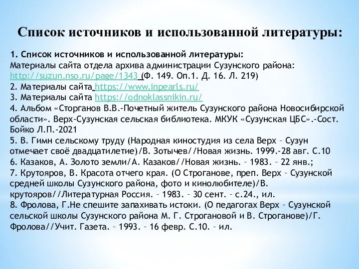 Список источников и использованной литературы: 1. Список источников и использованной литературы: Материалы