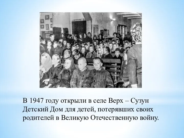 В 1947 году открыли в селе Верх – Сузун Детский Дом для