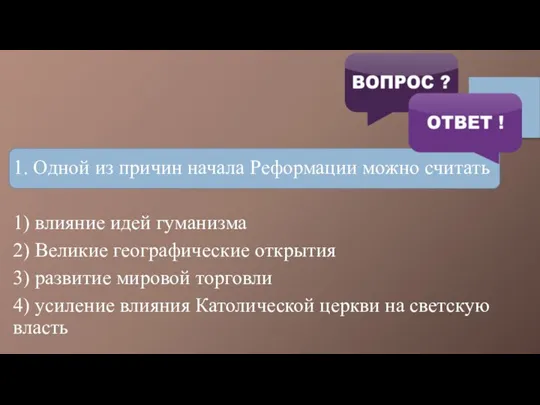 1. Одной из причин начала Реформации можно считать 1) влияние идей гуманизма