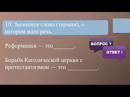 10. Запишите слово (термин), о котором идет речь. Реформация — это_______. Борьба